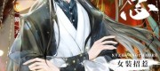 After Crossdressing and Provoking Long AoTian