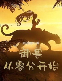 Read Beast Taming: Starting From Zero Online