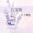 Eight Treasures Trousseau