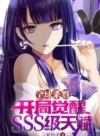 Global Killing: Awakening SSS-level Talent at the Beginning