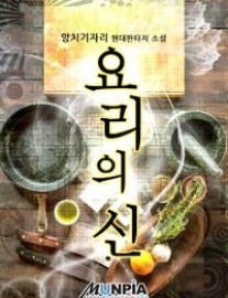 Read God of Cooking Online