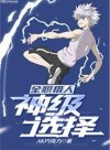 HxH: God of Choice System
