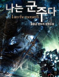 Read I am the Monarch Online