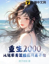 Read Reborn in 2000: Starting from Pursuing the Pure High School Beauty Desk Mate Online