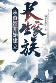 Starting as a Son-in-law to Establish an immortal Family