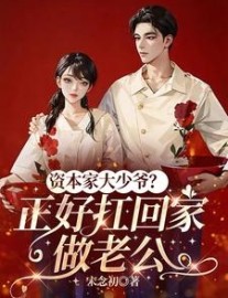 Read The Capitalist’s Spoiled Young Master? Perfect to Take Home as a Husband Online