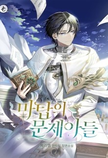 Read The Problematic Child of the Magic Tower Online