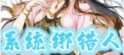 The System Bound the Wrong Person, Forcing a Side Character to Follow the Protagonist’s Script