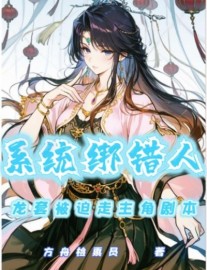 Read The System Bound the Wrong Person, Forcing a Side Character to Follow the Protagonist’s Script Online