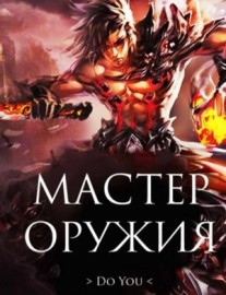 Read Weapon Master Online
